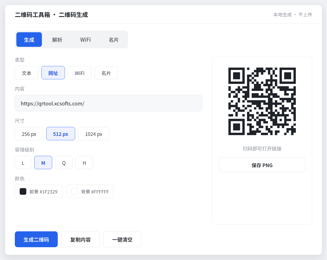 二维码工具箱 Windows 桌面版界面